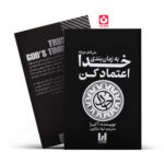 کتاب به زمان بندی خدا اعتماد کن اثر آکیرا انتشارات آراستگان*****