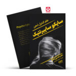 *کتاب سایکو سایبرنتیک اثر دکتر مکسون مالتز انتشارات یارنیک*