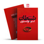 *کتاب شیطان اثر لیو تولستوی انتشارات آذربیان*