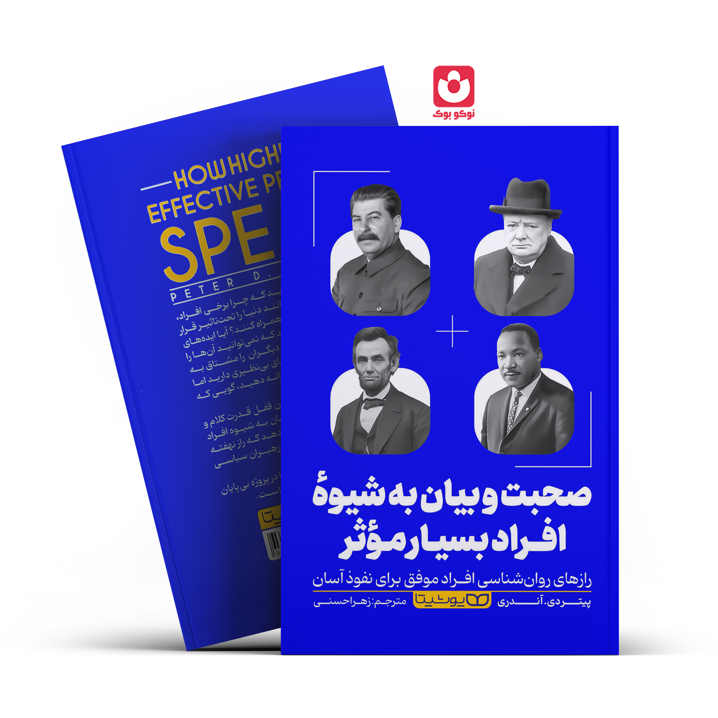 صحبت-و-بیان-به-شیوه-افراد-بسیار-موثر-یوشیتا.jpg *کتاب صحبت و بیان به شیوه ی افراد بسیار موثر اثر پیتردی.آندری انتشارات یوشیتا* - تصویر 1