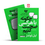 *کتاب چگونه با هرکسی صحبت کنیم اثر لیل لوندز انتشارات یوشیتا *