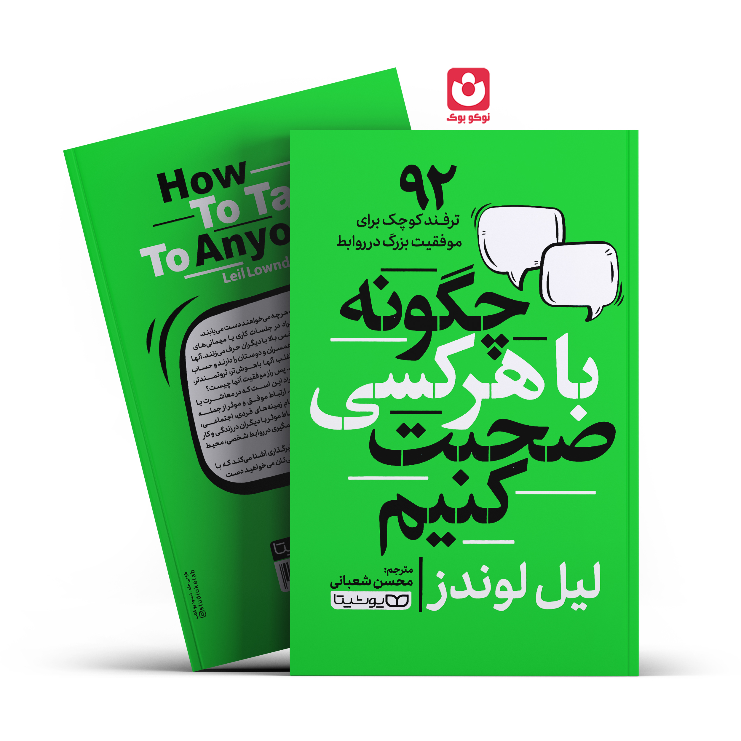 صحبت-کنیم-1.jpg *کتاب چگونه با هرکسی صحبت کنیم اثر لیل لوندز انتشارات یوشیتا * - تصویر 1