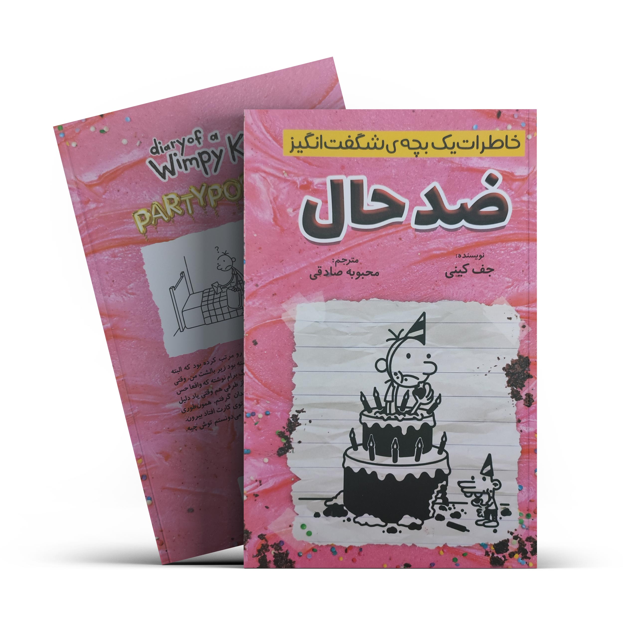 ضد-حال.jpg کتاب خاطرات یک بچه ی شگفت انگیز (ضد حال) اثر جف کینی انتشارات آذربیان - تصویر 1