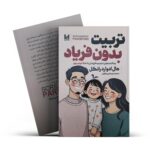 کتاب تربیت بدون فریاد اثر هال ادوارد رانکل انتشارات آراستگان