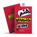 *کتاب هنر حاضرجوابی و طنازی اثر پاتریک کینگ انتشارات آراستگان*
