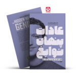*کتاب عادات پنهان نوابغ اثر دکتر کریگ رایت انتشارات یوشیتا*