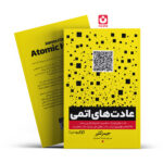 *کتاب عادت های اتمی اثر جیمز کلیر انتشارات یوشیتا*