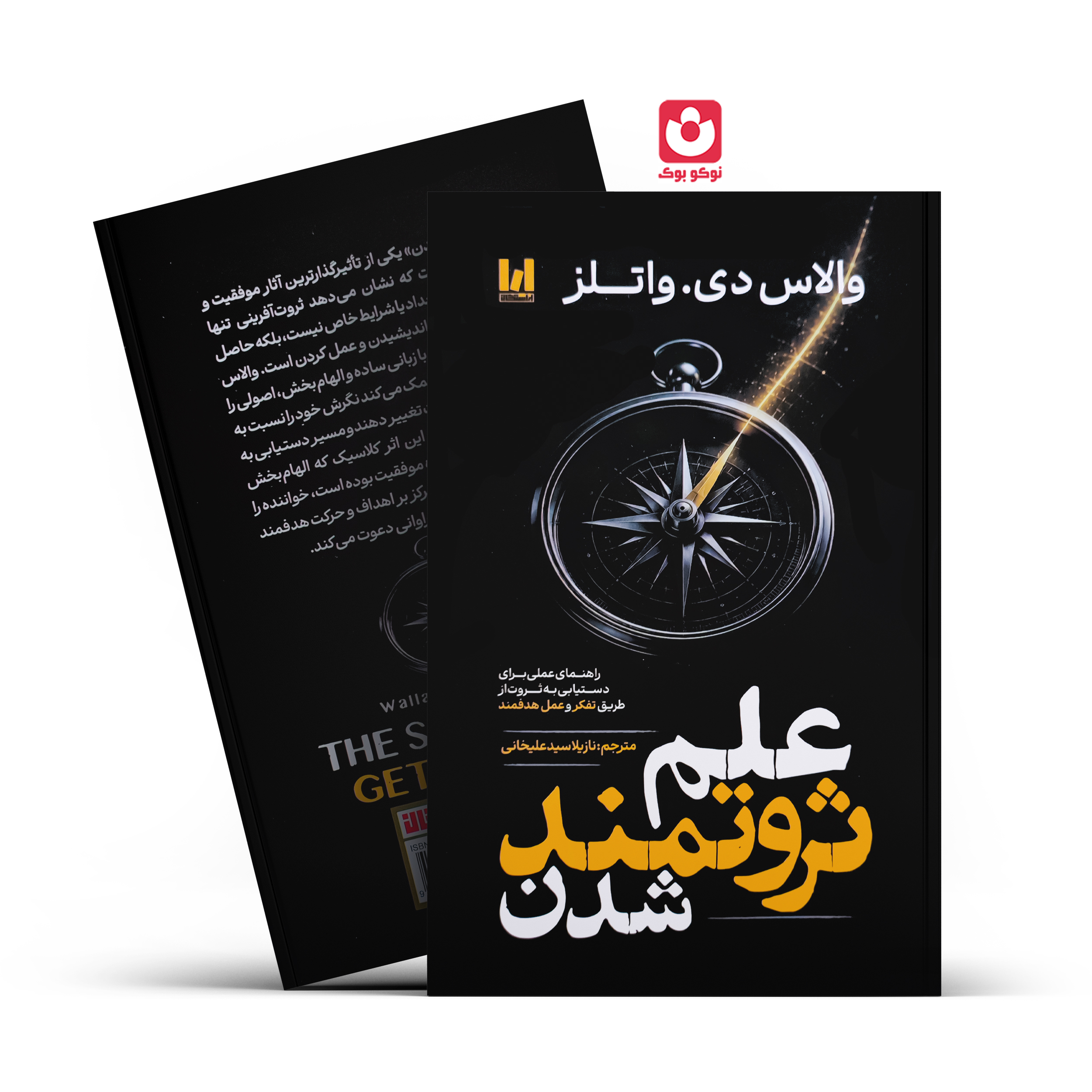 علم-ثروتمند-شدن-آراستگان.jpg کتاب علم ثروتمند شدن اثر والاس دی. وارتر انتشارات آراستگان - تصویر 1