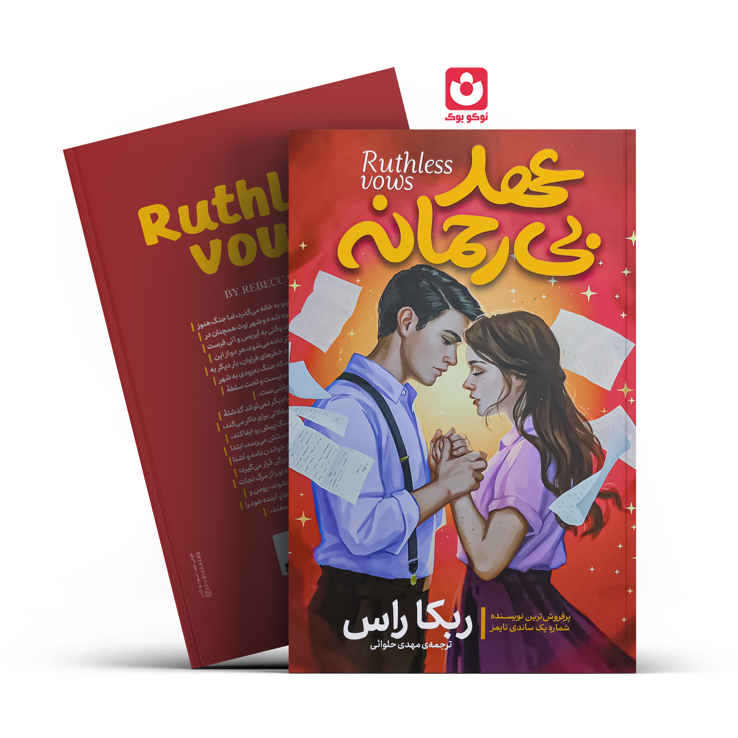 عهد-بی-رحمانه.jpg کتاب عهد بی رحمانه (جلد سخت) اثر ربکا راس انتشارات آذربیان - تصویر 1