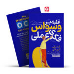 *کتاب غلبه بر وسواس فکری عملی اثر کیمبرلی کوینلان انتشارات یوشیتا*