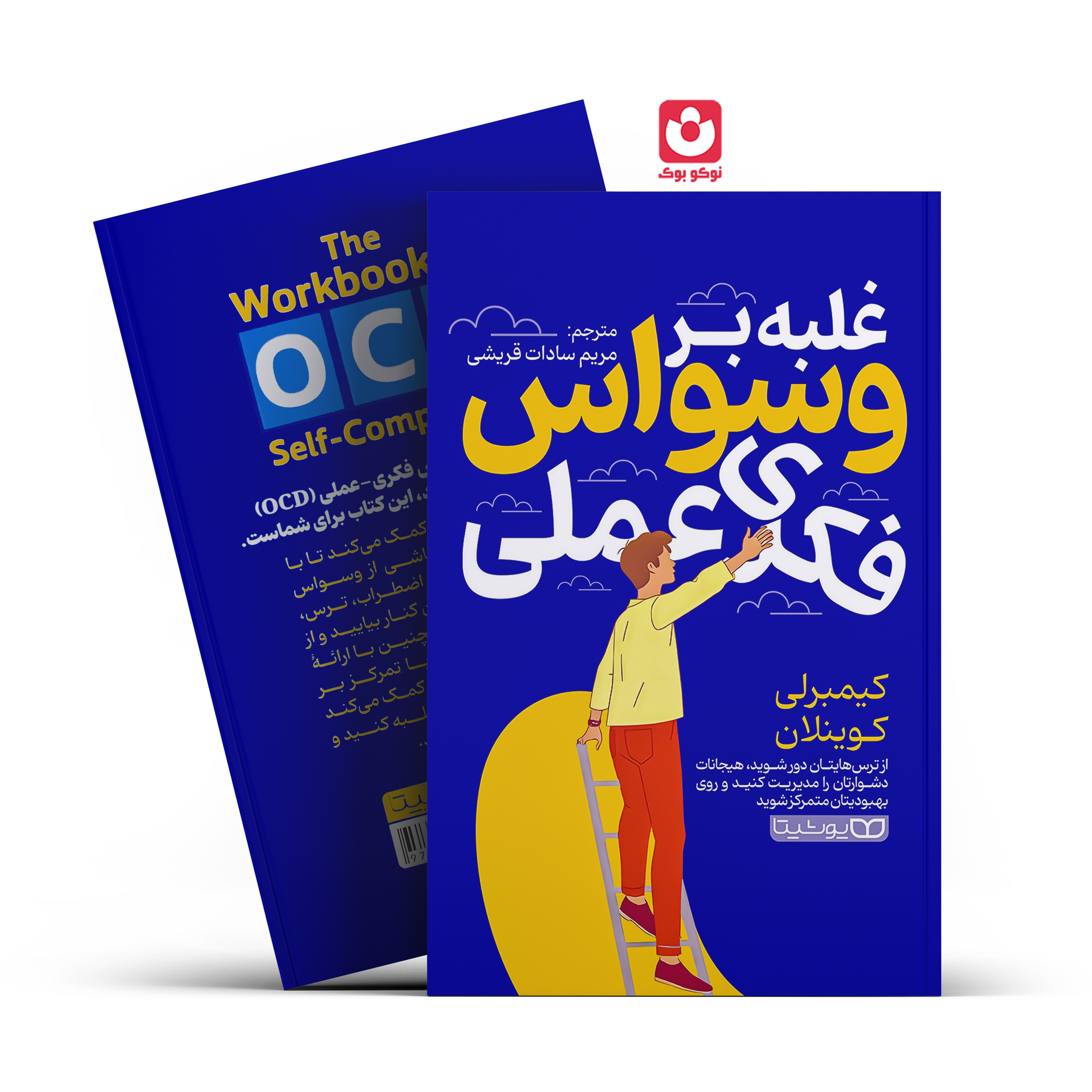 غلبه-بر-وسواس-فکری-یوشیتا.jpg *کتاب غلبه بر وسواس فکری عملی اثر کیمبرلی کوینلان انتشارات یوشیتا* - تصویر 1