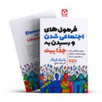 *کتاب فرمول های اجتماعی شدن و رسیدن به جذابیت اثر پاتریک کینگ انتشارات یارنیک*