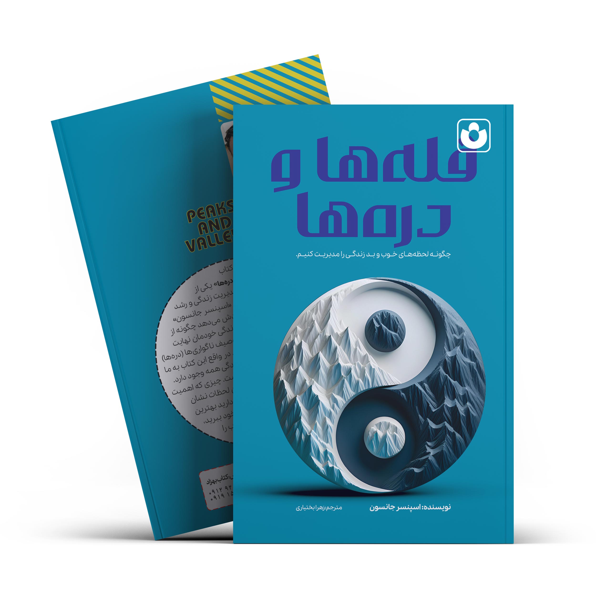 قله-ها-و-دره-ها.jpg کتاب قله ها و دره ها اثر اسپنسر جانسون انتشارات آراستگان***** - تصویر 1