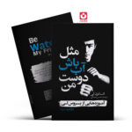 *کتاب مثل آب باش دوست من اثر شانون لی انتشارات یوشیتا*