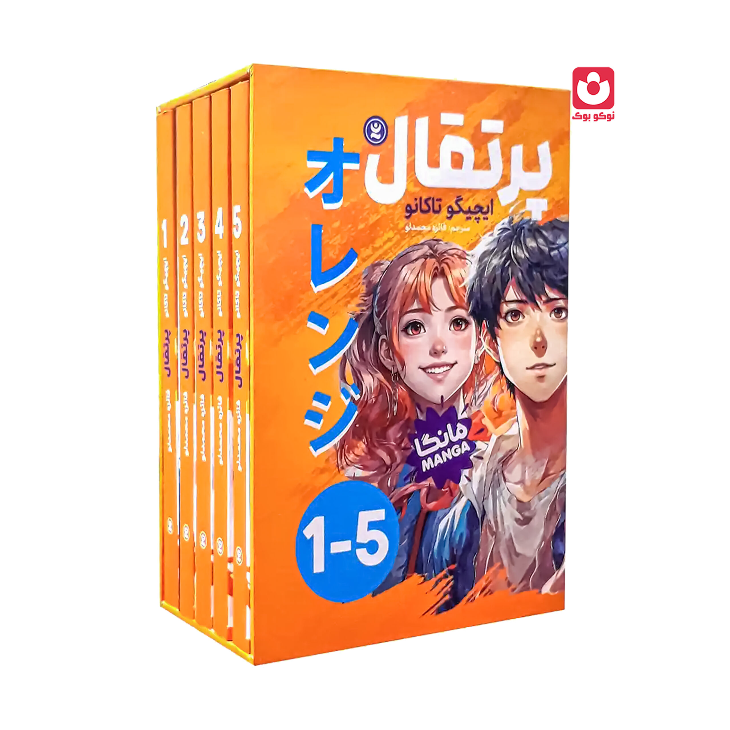 مجموعه-پرتقال-1-scaled-1.jpg مجموعه 5 جلدی مانگا پرتقال اثر ایچیگو تاکانو انتشارات نگاه آشنا - تصویر 1