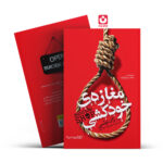 *کتاب مغازه خودکشی اثر ژان تولی انتشارات یوشیتا*