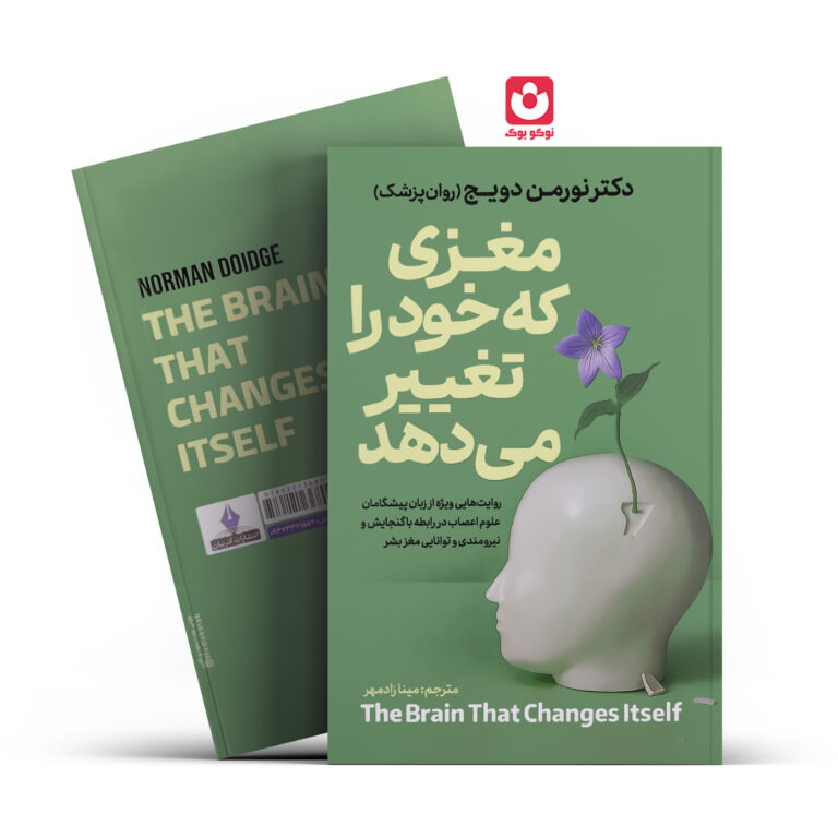 کتاب مغزی که خود را تغییر می دهد اثر دکتر نورمن دویج انتشارات آذربیان