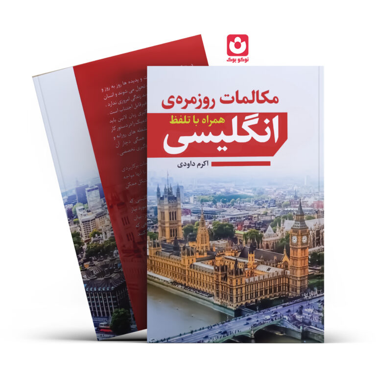 کتاب مکالمات روزمره انگلیسی انتشارات آراستگان