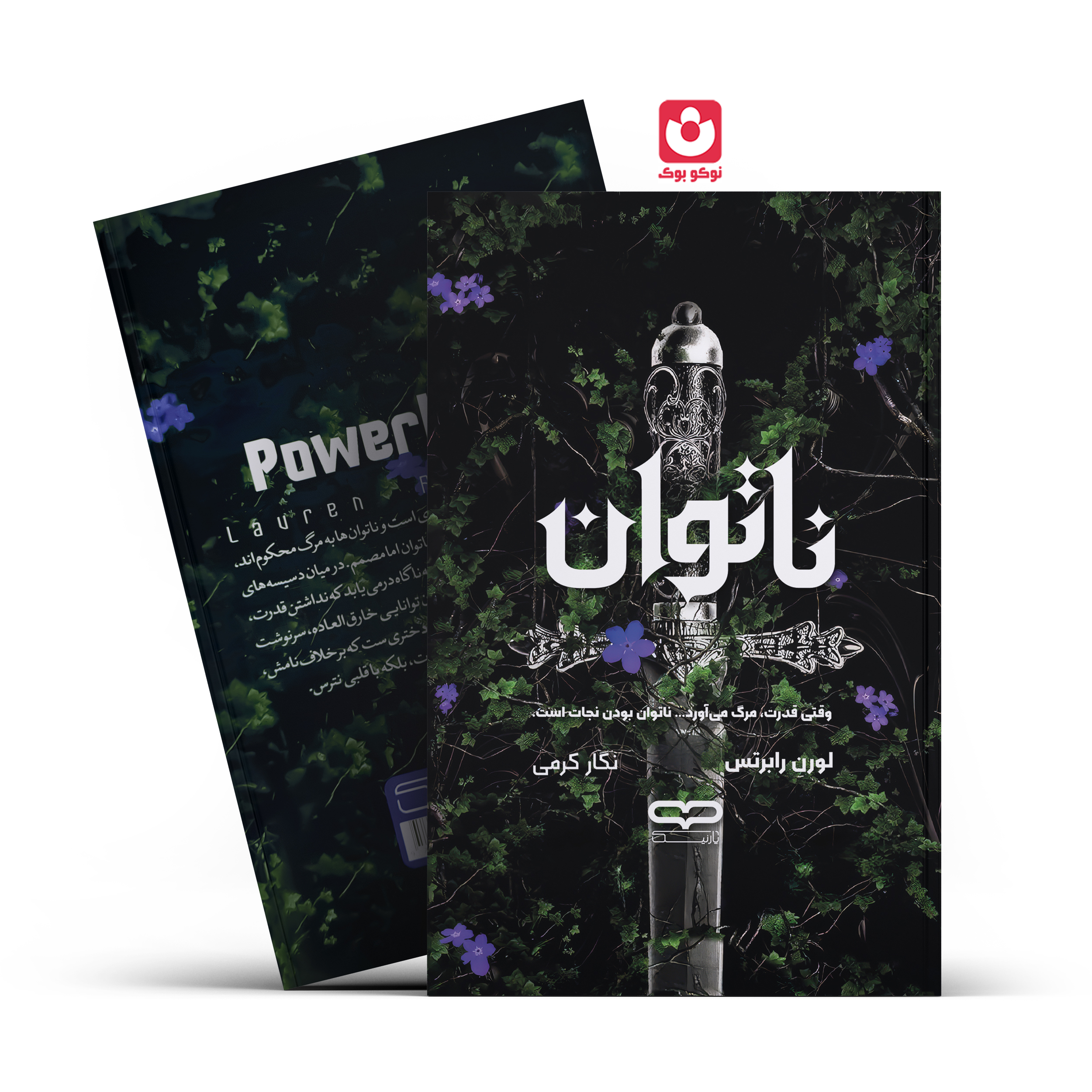 ناتوان-یارنیک.jpg کتاب ناتوان اثر لورن رابرتس انتشارات یارنیک***** - تصویر 1