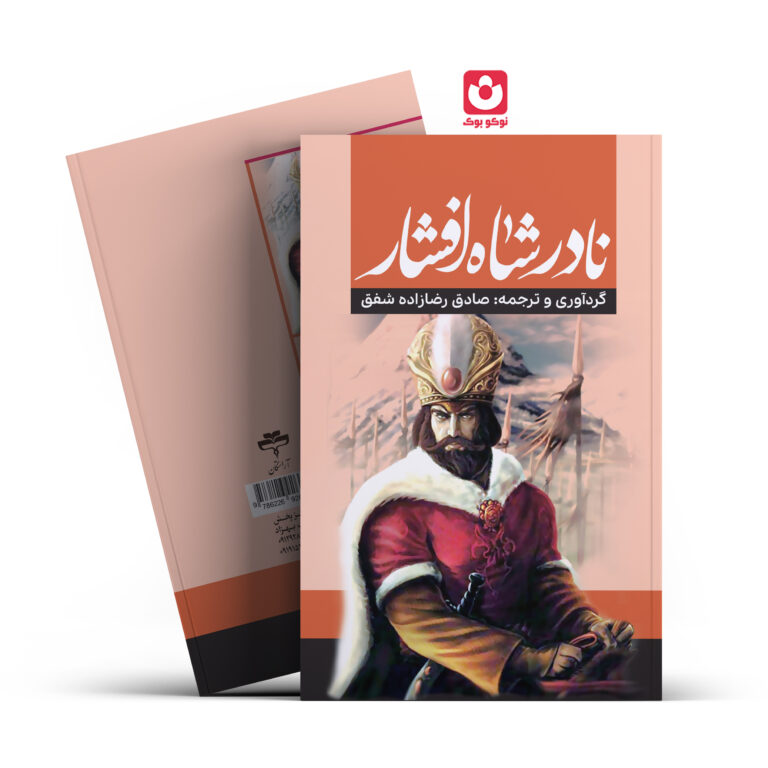 کتاب نادرشاه افشار اثر صادق رضازاده شفق انتشارات آراستگان