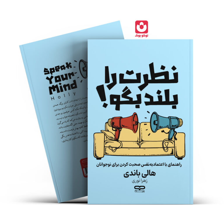 کتاب نظرت را بلند بگو اثر هالی باندی انتشارات یارنیک