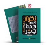 *کتاب نگرش یعنی همه چیز اثر جف کلر انتشارات آراستگان*
