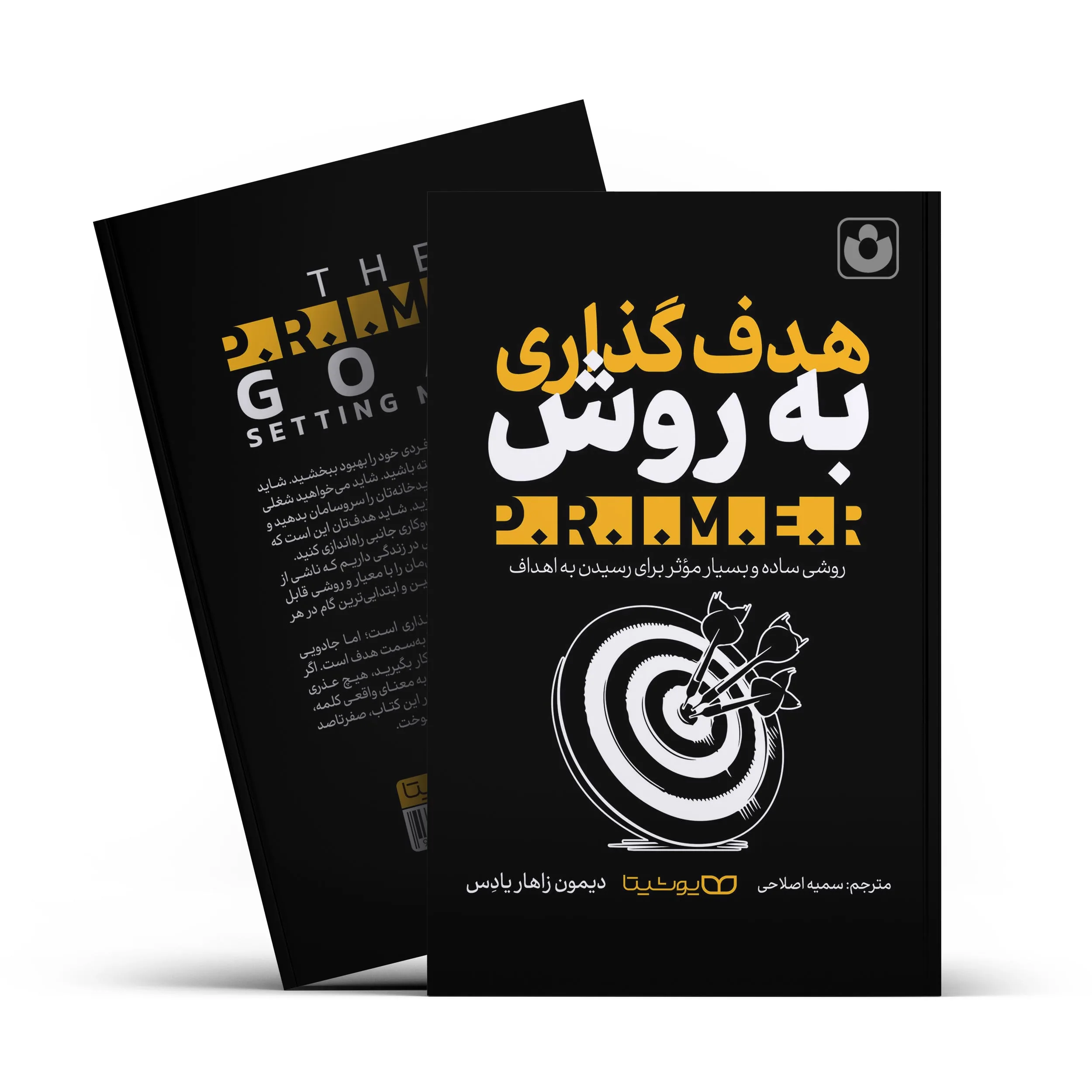 هدف-گذاری-به-روش-پرایم.webp *کتاب هدف گذاری به روش PRIMER اثر دیمون زاهار یادس انتشارات یوشیتا* - تصویر 1