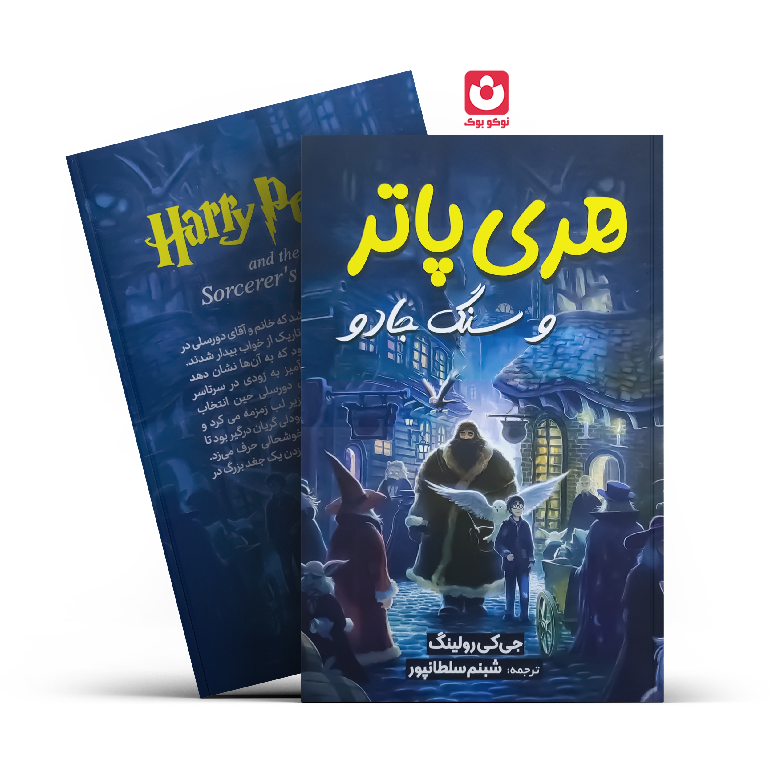 هری-پاتر-آبیژ.jpg کتاب هری پاتر و سنگ جادو اثر جی کی رولینگ انتشارات آبیژ - تصویر 1