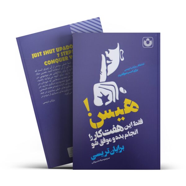 کتاب هیس فقط این هفت کار را انجام بده و موفق شو اثر برایان تریسی انتشارات آراستگان