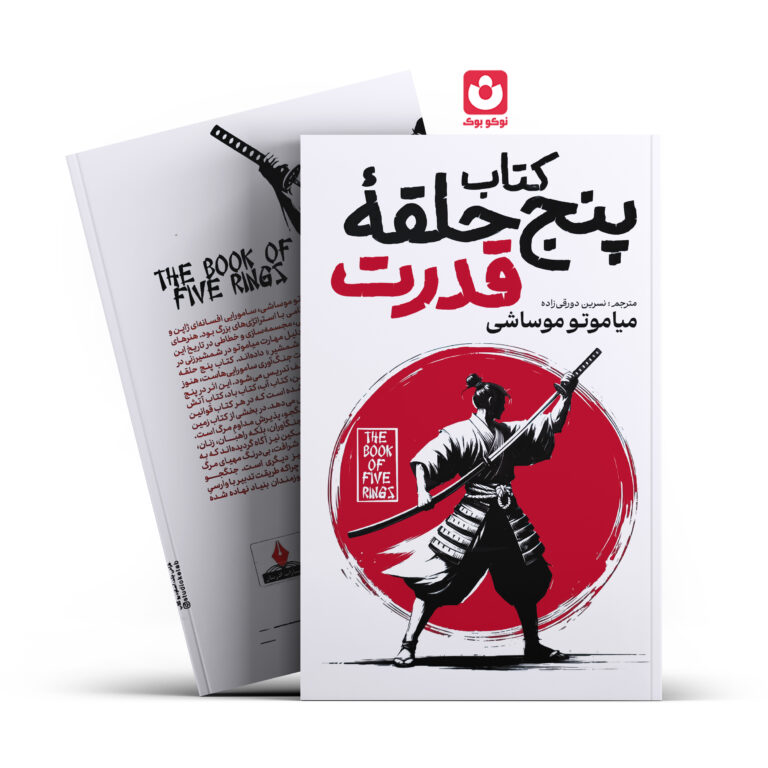 کتاب کتاب پنج حلقه قدرت اثر میاموتو موساشی انتشارات آذربیان