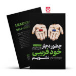 *کتاب چطور دچار خود فریبی نشویم اثر موسسه آربینجر انتشارات یوشیتا*