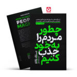 *کتاب چطور مردم را به خود جذب کنیم اثر مارک رکلاو انتشارات یوشیتا *