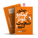 *کتاب چطور کوتاه و موثر صحبت کنیم اثر جیم واندهی مایک الن ری شوارتز انتشارات یوشیتا*