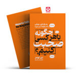 *کتاب چگونه با هرکسی صحبت کنیم اثر لین لوندز انتشارات جهان کتاب*