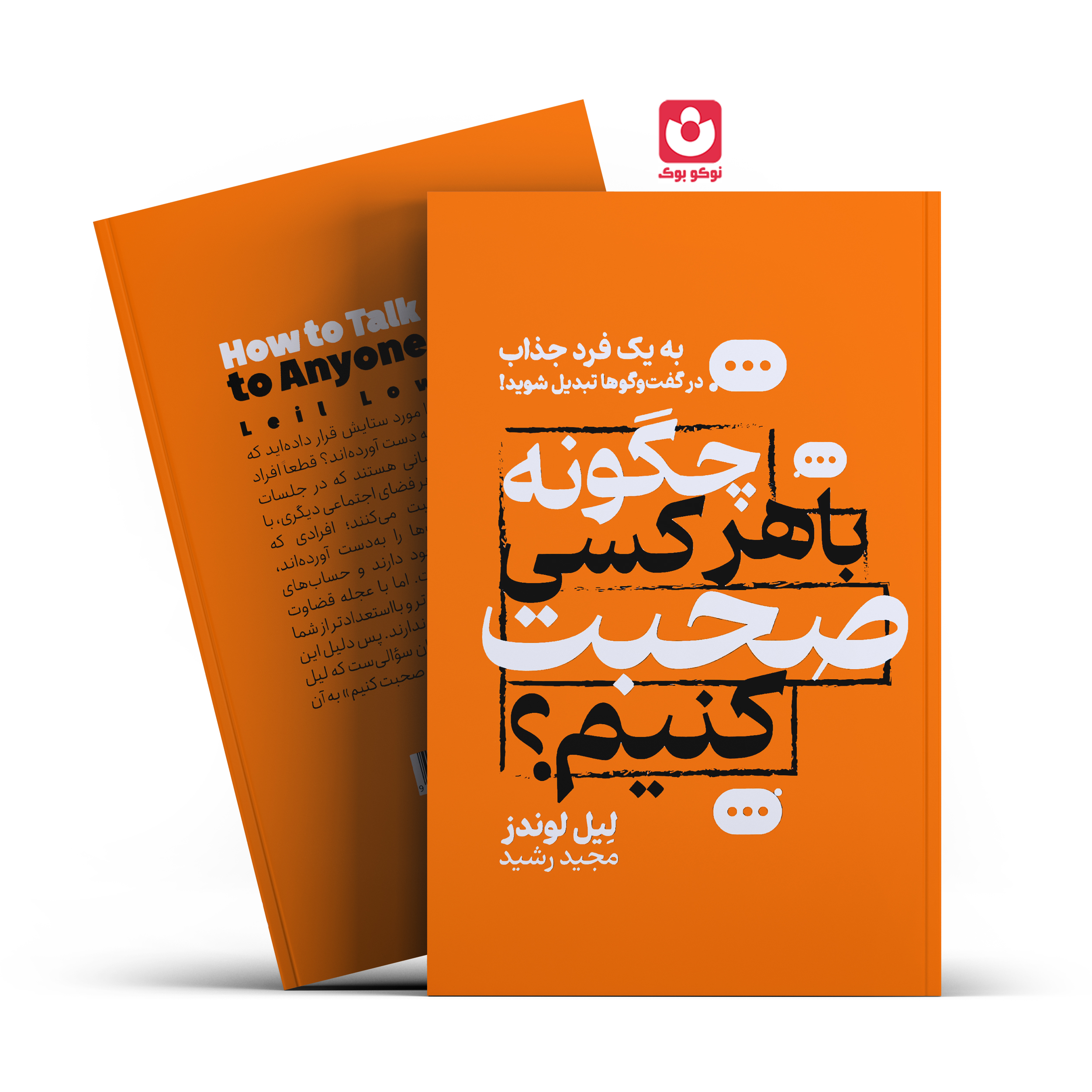 چگونه-با-هر-کسی-صحبت-کنیم.jpg *کتاب چگونه با هرکسی صحبت کنیم اثر لین لوندز انتشارات جهان کتاب* - تصویر 1