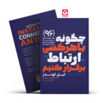*کتاب چگونه باهرکسی ارتباط برقرار کنیم اثر لیل لوندز انتشارات یوشیتا*