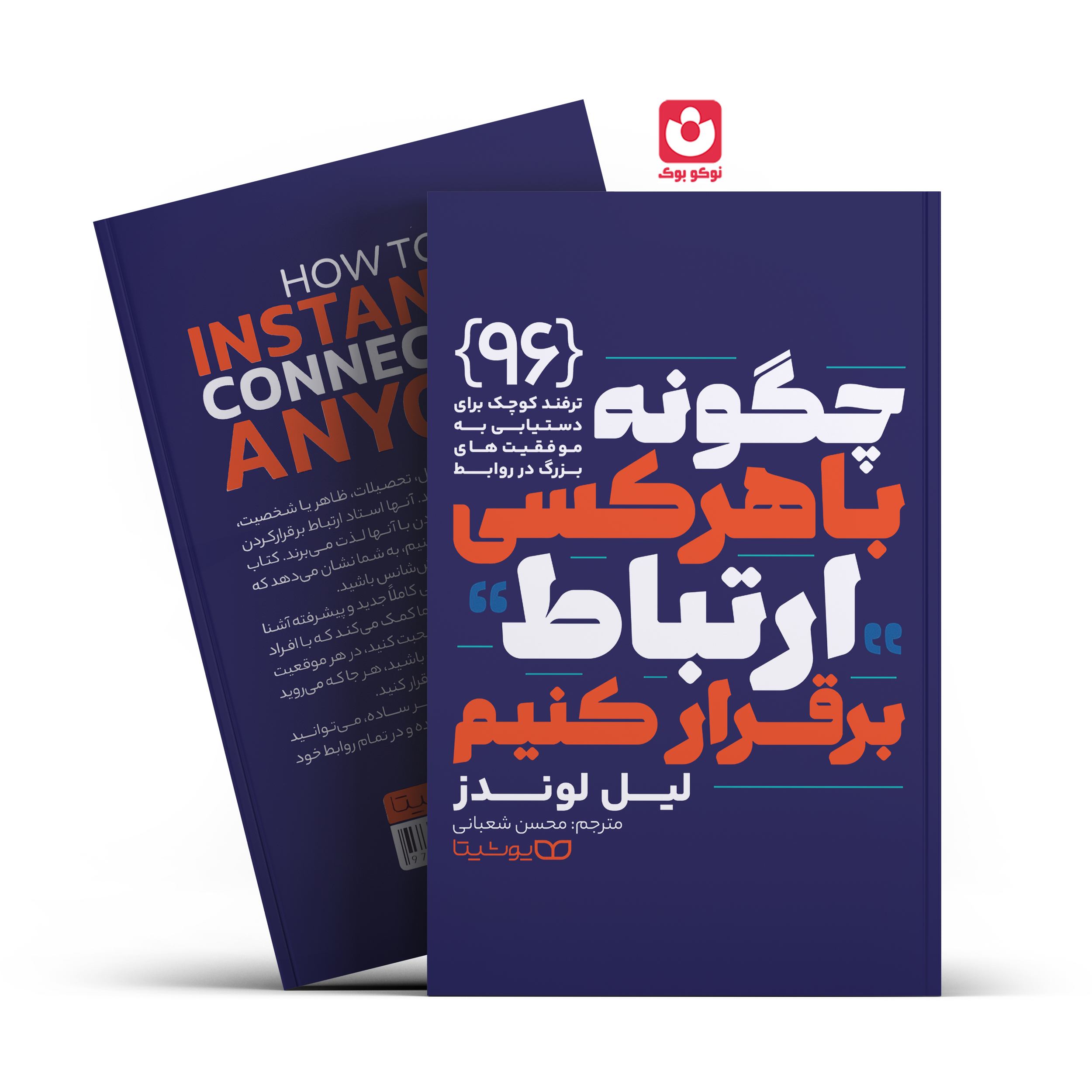 چگونه-با-هرکسی-ارتباط-برقرار-کنیم-یوشیتا.jpg *کتاب چگونه باهرکسی ارتباط برقرار کنیم اثر لیل لوندز انتشارات یوشیتا* - تصویر 1