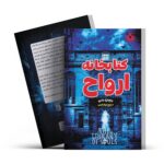 *کتاب کتابخانه ارواح اثر ریچارد دنی انتشارات آراستگان*