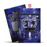*کتاب کتابخانه ارواح اثر ریچارد دنی انتشارات یارنیک*