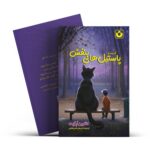 *کتاب کرنشا و پاستیل های بنفش اثر کاترین اپگیت انتشارات آراستگان*