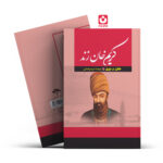 *کتاب کریم خان زند اثر هارولد لمب انتشارات آراستگان*