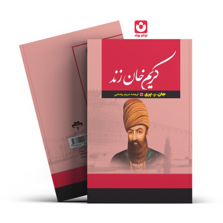کتاب کریم خان زند اثر هارولد لمب انتشارات آراستگان