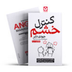 *کتاب کنترل خشم اثر جودی دایر انتشارات یوشیتا*
