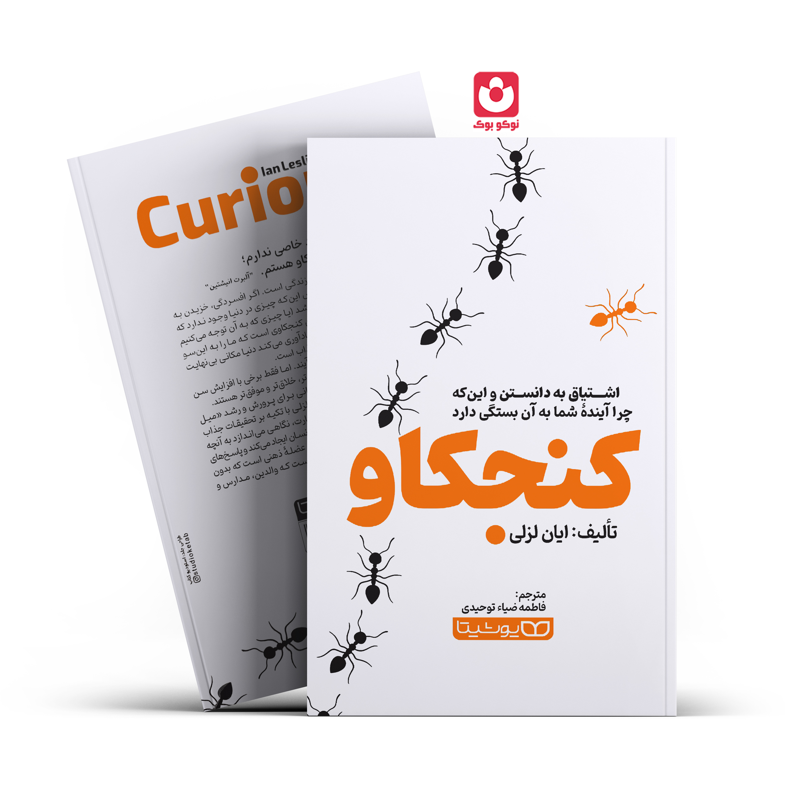 کنجکاو-یوشیتا.jpg *کتاب کنجکاو اثر ایان لزلی انتشارات یوشیتا* - تصویر 1