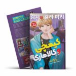 *کتاب کیمچی و کالاماری اثر رز کنت انتشارات نگاه آشنا*