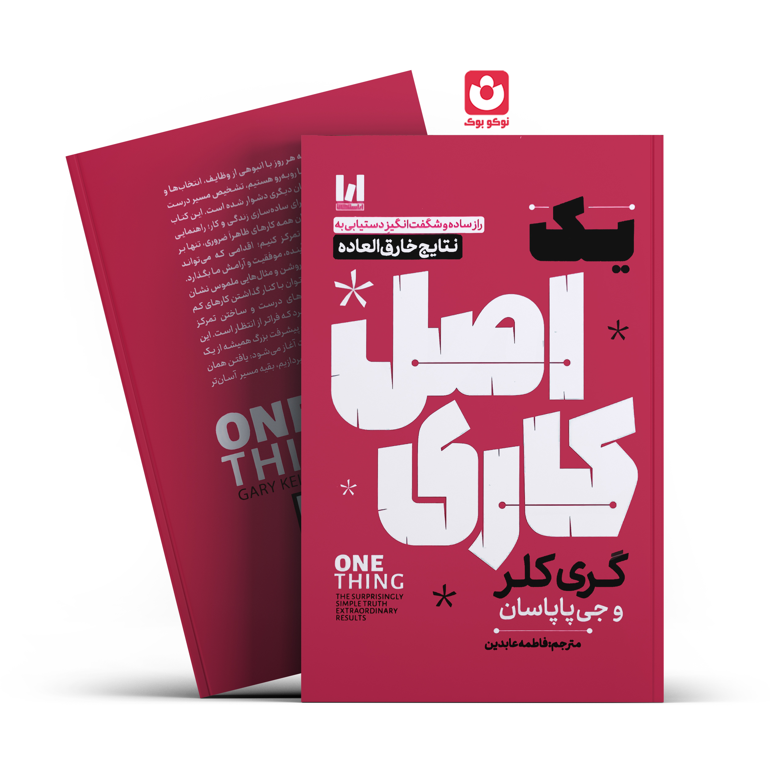 یک-اصل-کاری.jpg کتاب یک اصل کاری اثر گری کلر و جی پاپاسان انتشارات آراستگان - تصویر 1