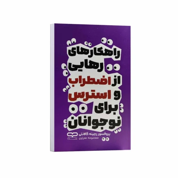 کتاب راهکار های رهایی از اضطراب و استرس برای نوجوانان اثر پروفسور رجینه گالانتی انتشارات یارنیک