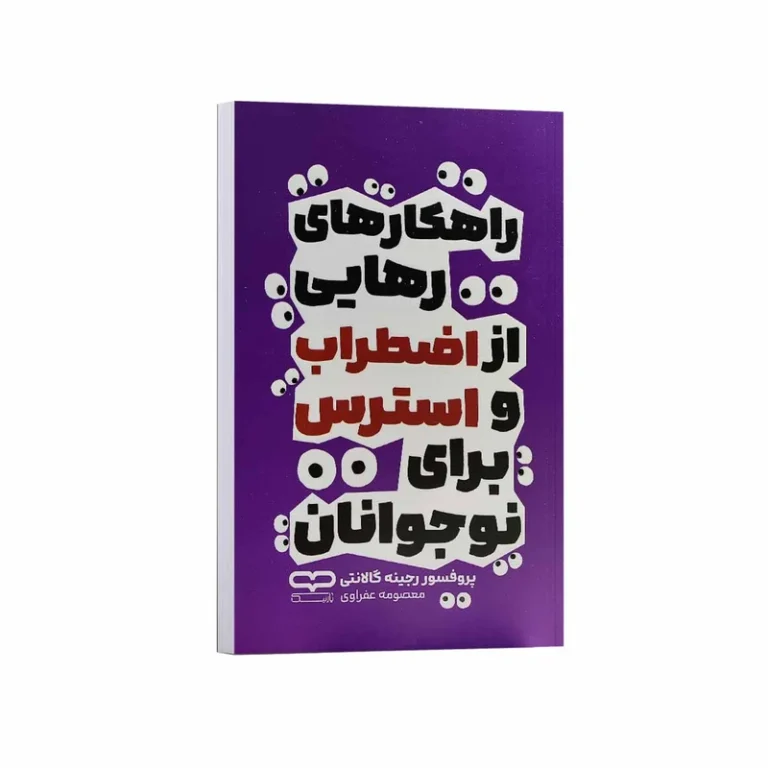 کتاب راهکار های رهایی از اضطراب و استرس برای نوجوانان اثر پروفسور رجینه گالانتی انتشارات یارنیک