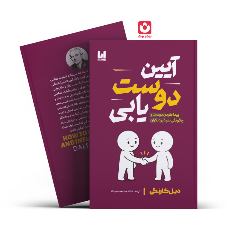 کتاب آیین دوست یابی اثر دیل کارنگی انتشارات آراستگان