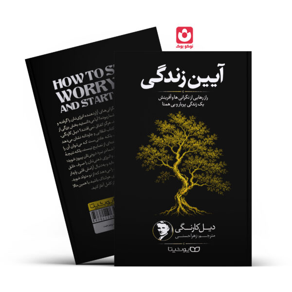 کتاب آیین زندگی اثر دیل کارنگی انتشارات یوشیتا